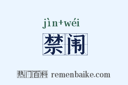 禁闱是什么意思的图片